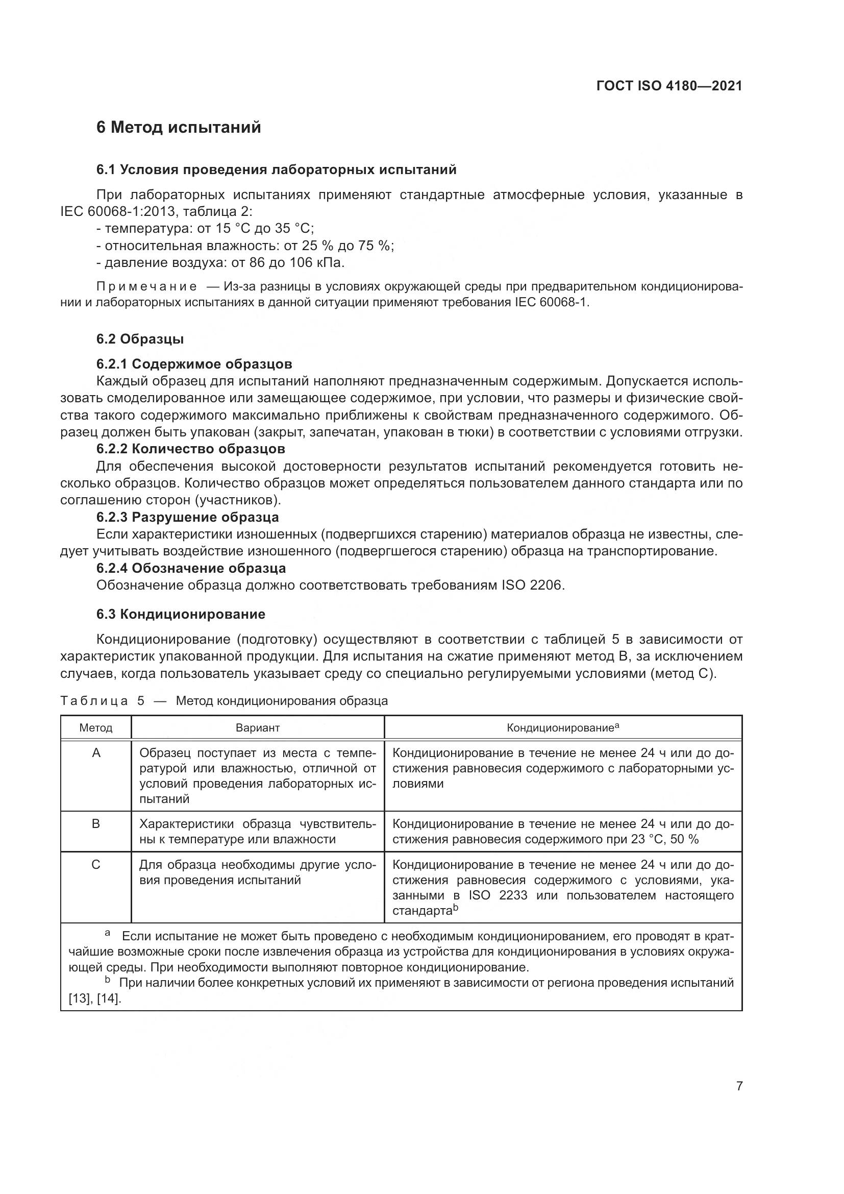 ГОСТ ISO  4180-2021, страница 13