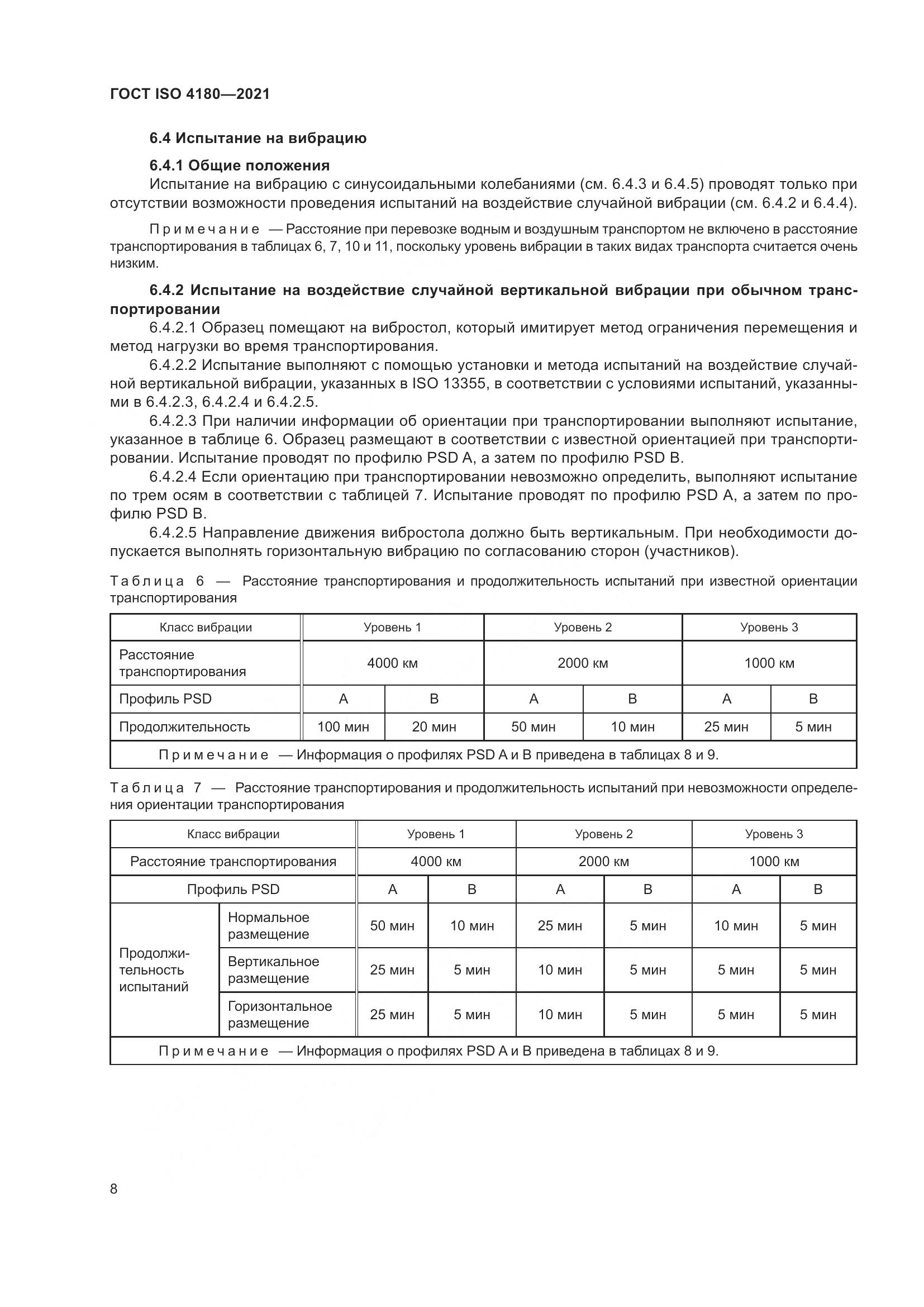 ГОСТ ISO  4180-2021, страница 14