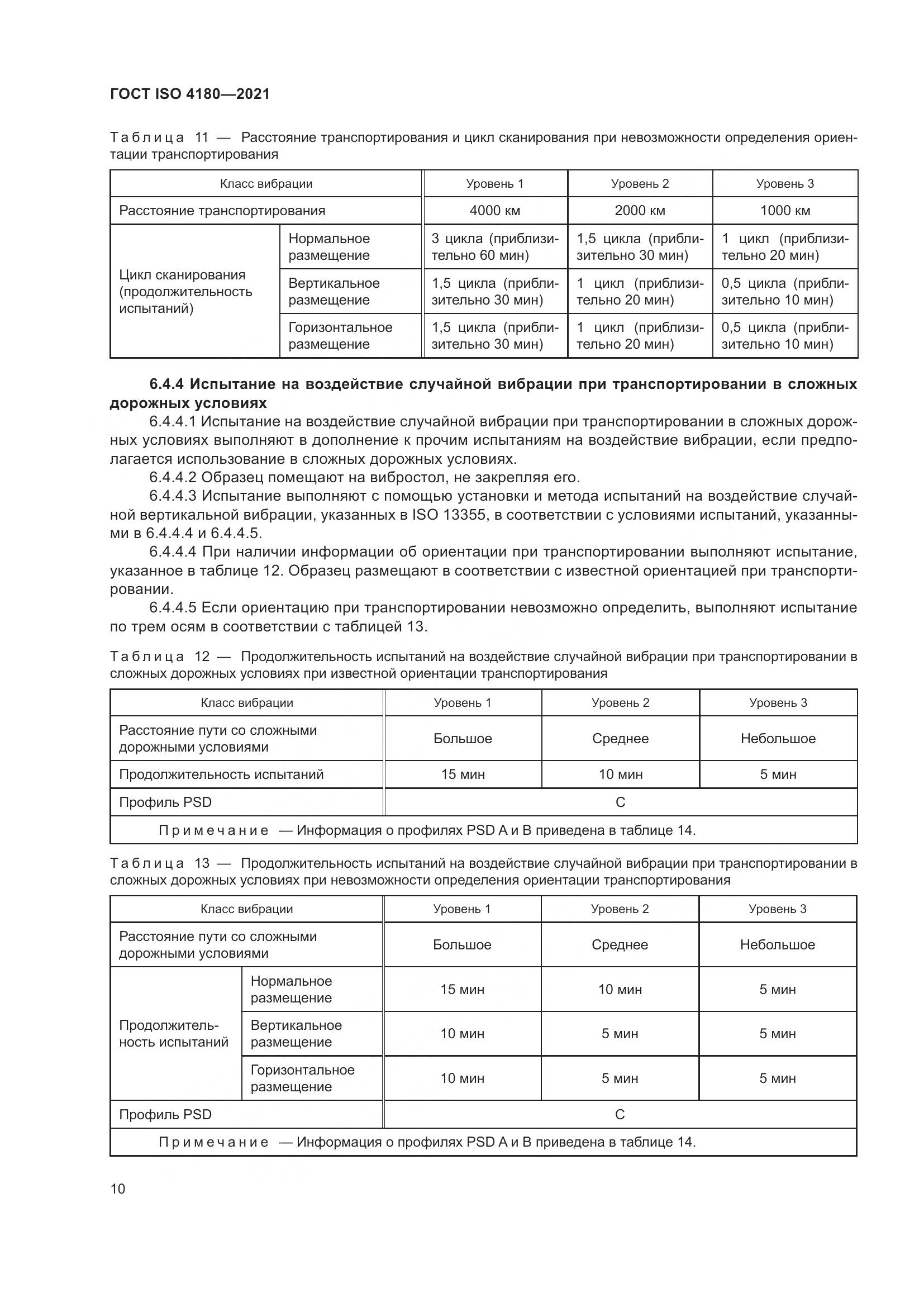 ГОСТ ISO  4180-2021, страница 16