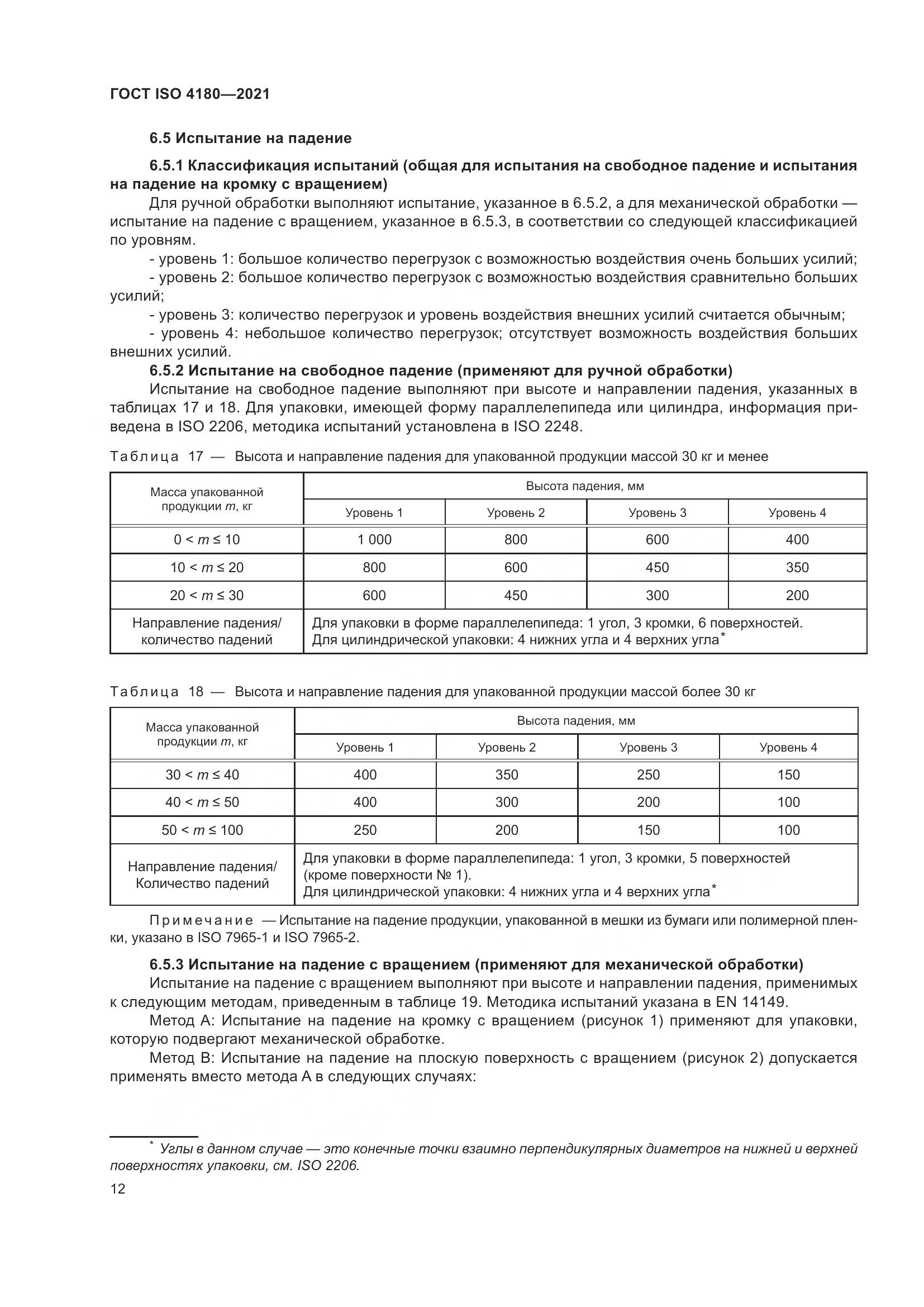 ГОСТ ISO  4180-2021, страница 18