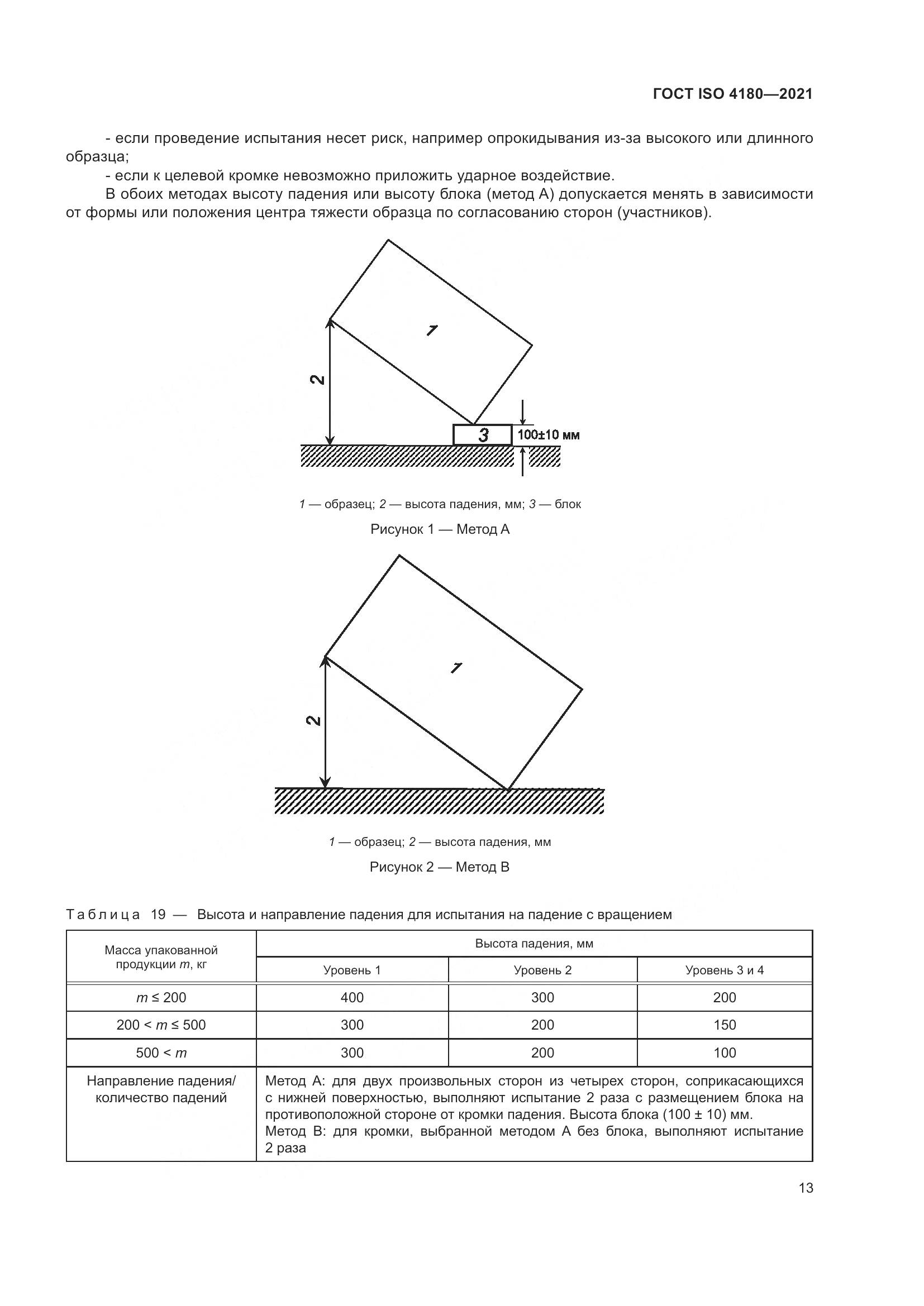ГОСТ ISO  4180-2021, страница 19