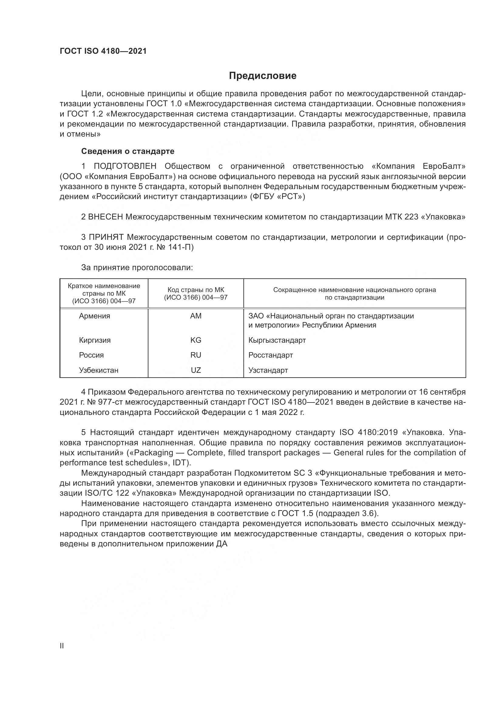 ГОСТ ISO  4180-2021, страница 2