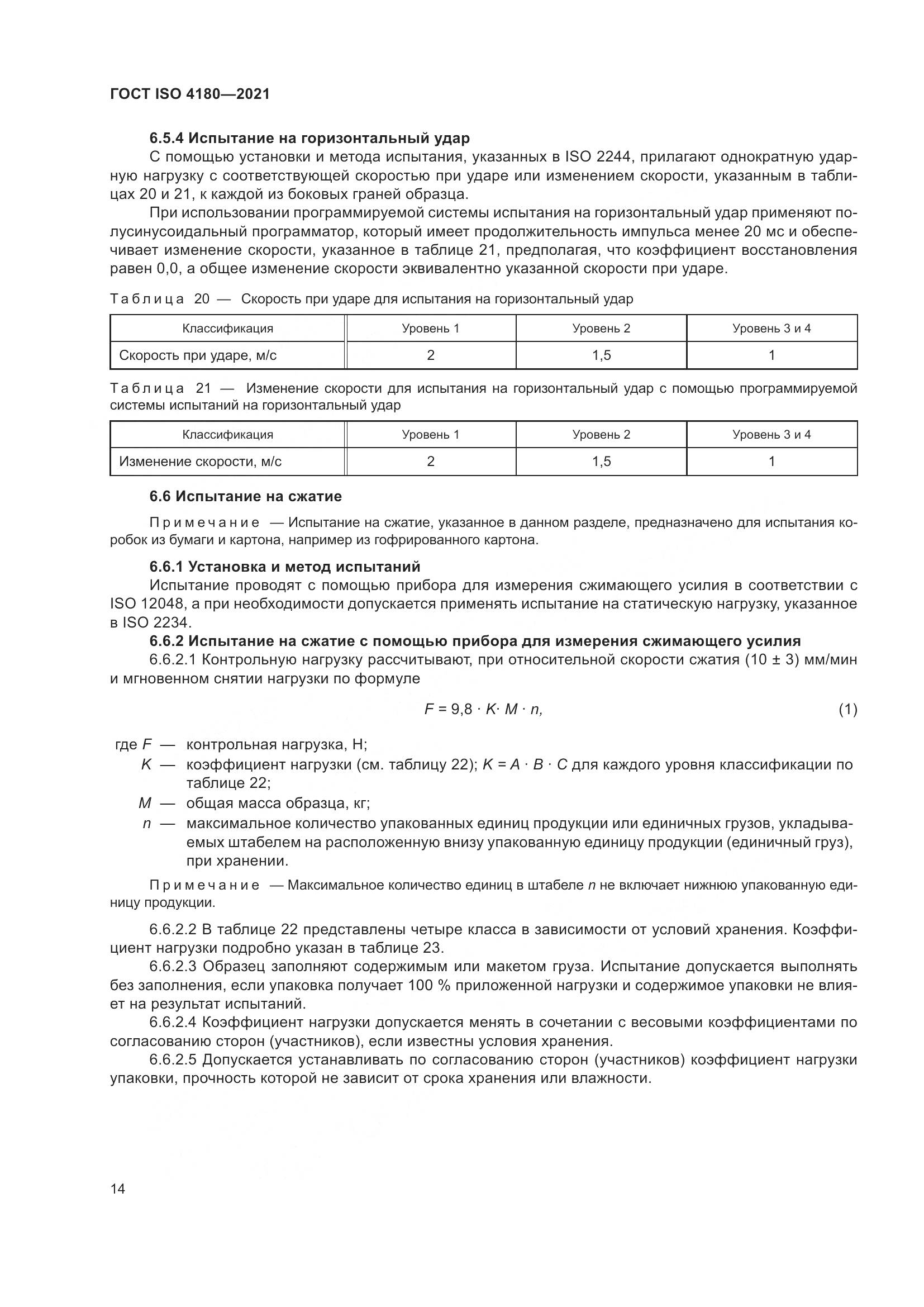 ГОСТ ISO  4180-2021, страница 20