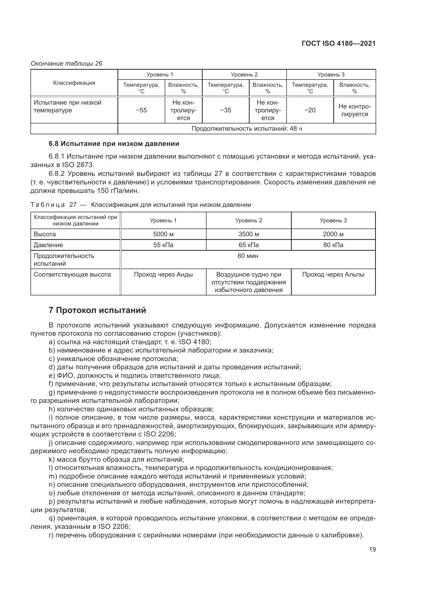 ГОСТ ISO  4180-2021, страница 25