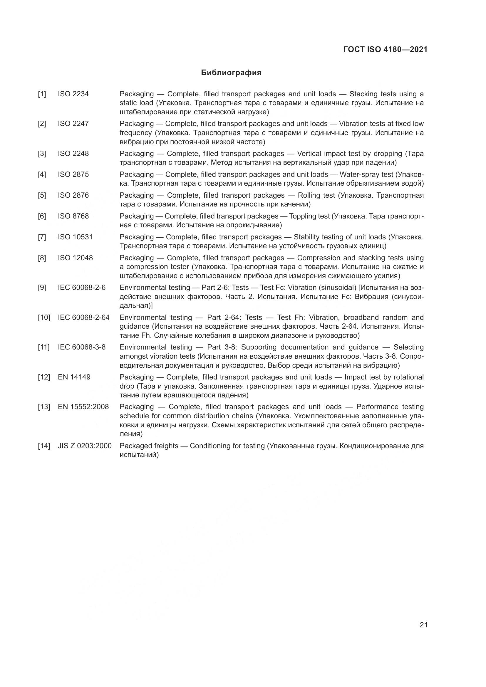 ГОСТ ISO  4180-2021, страница 27