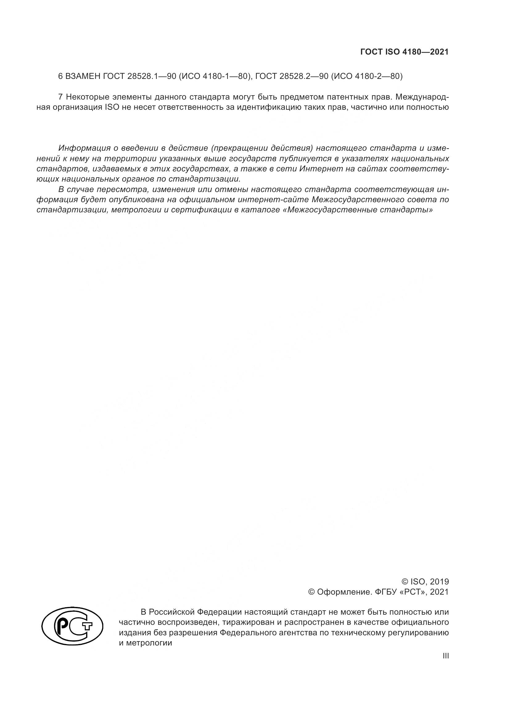 ГОСТ ISO  4180-2021, страница 3