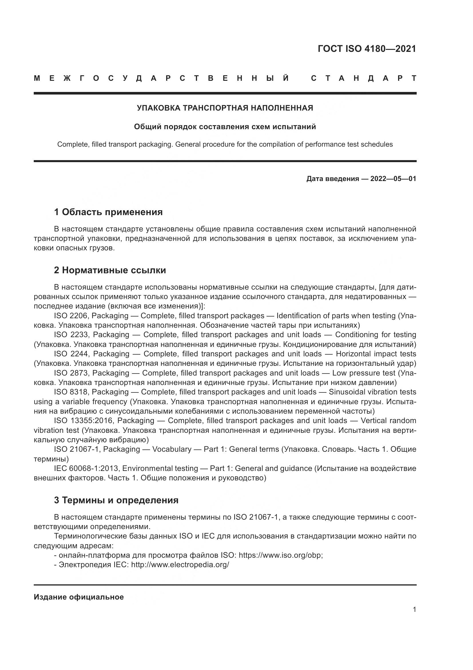 ГОСТ ISO  4180-2021, страница 7