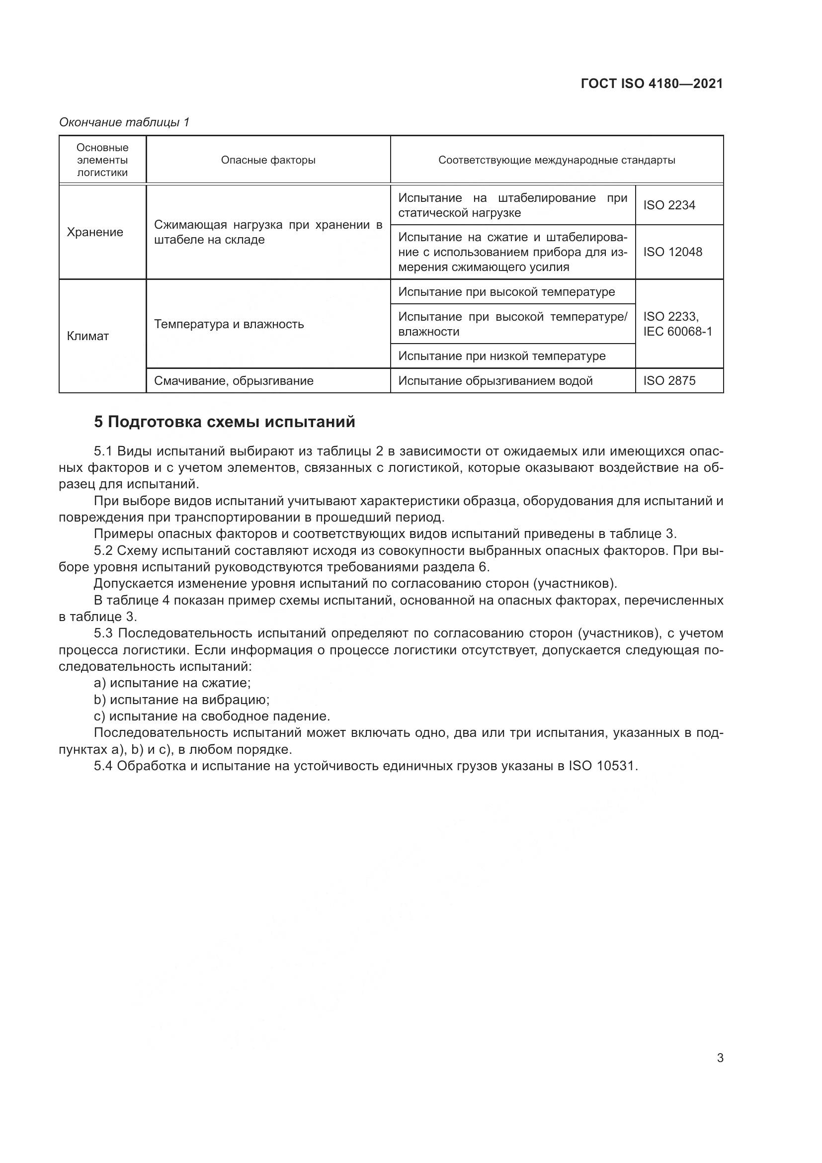 ГОСТ ISO  4180-2021, страница 9