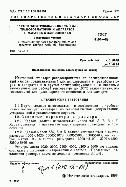 ГОСТ 4194-88, страница 3