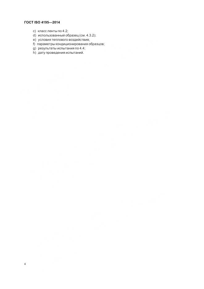 ГОСТ ISO 4195-2014, страница 8