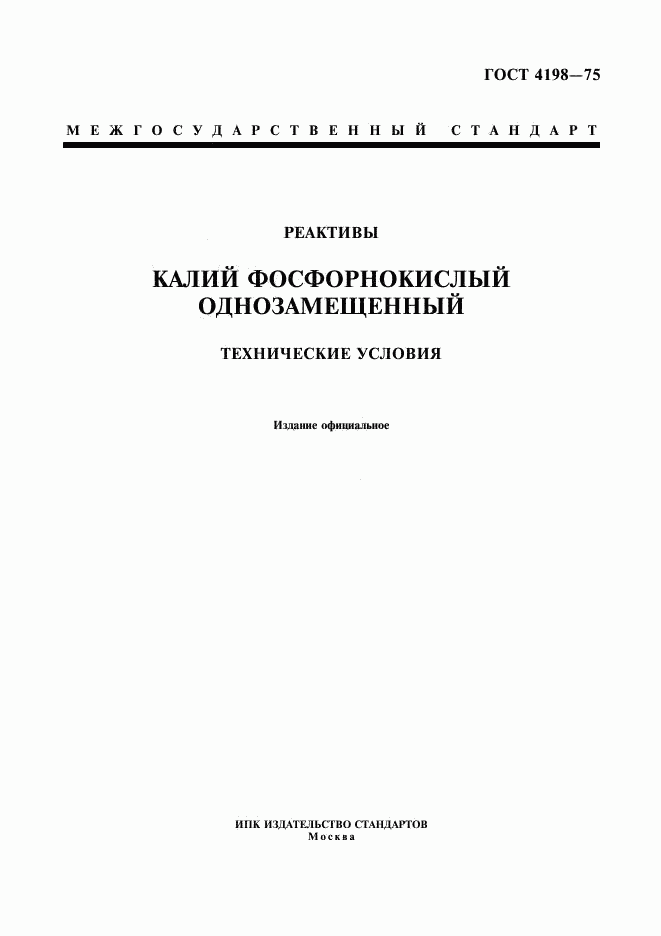 ГОСТ 4198-75, страница 1