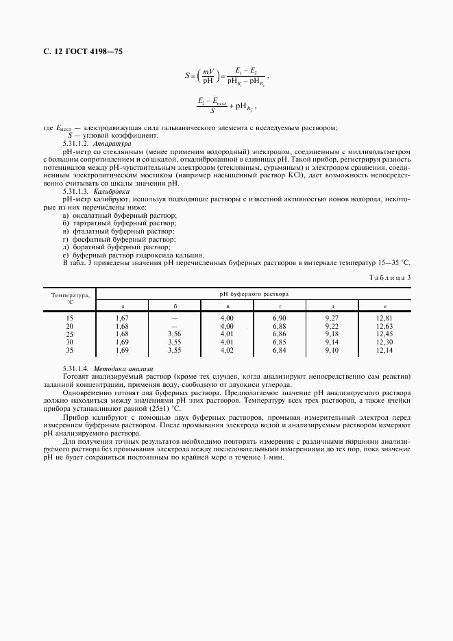 ГОСТ 4198-75, страница 13