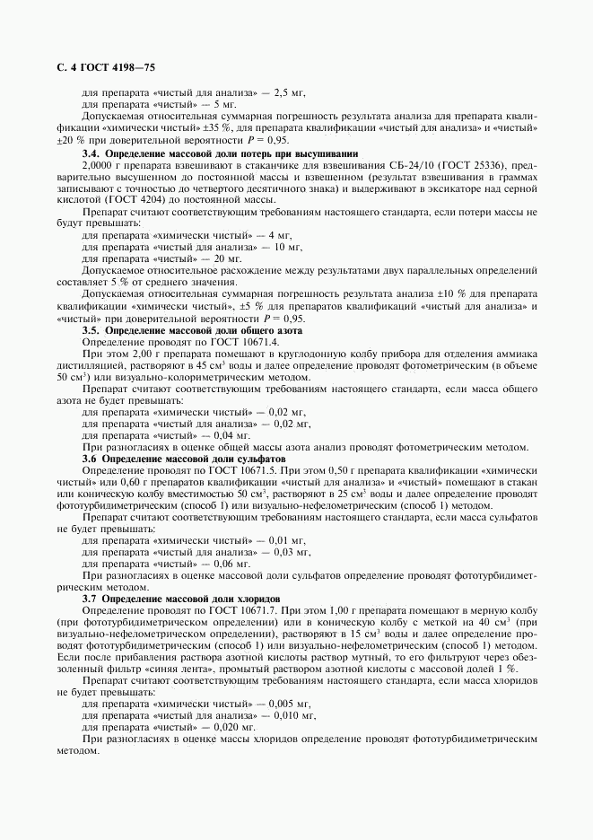 ГОСТ 4198-75, страница 5