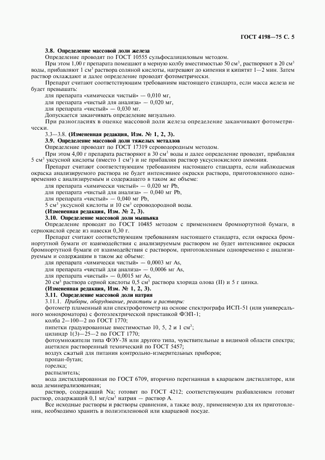 ГОСТ 4198-75, страница 6