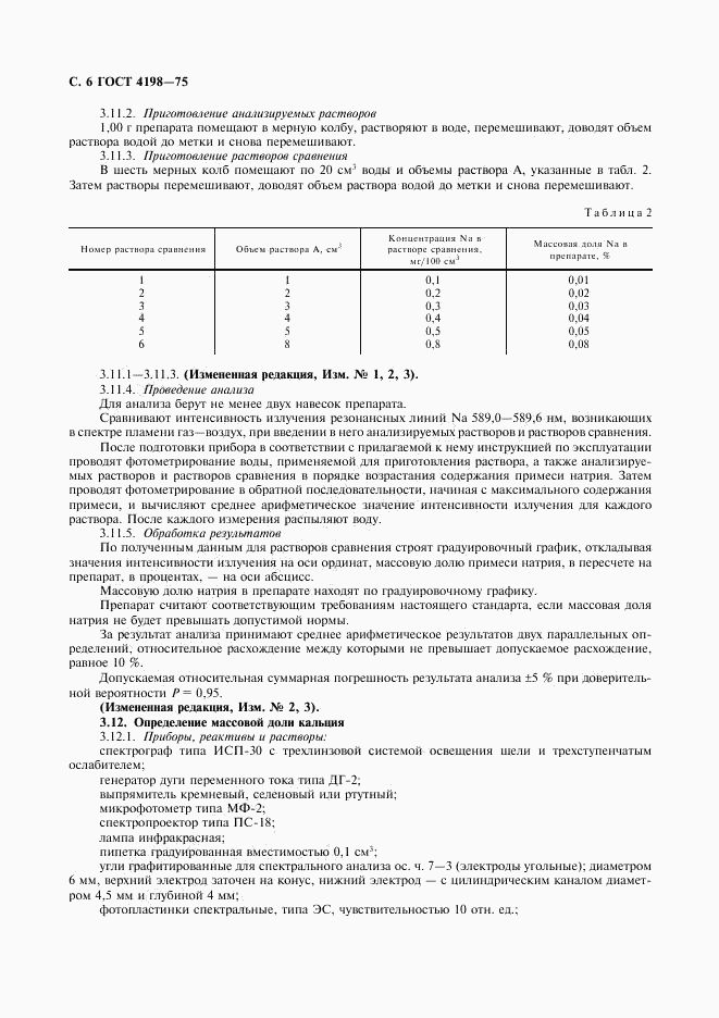 ГОСТ 4198-75, страница 7