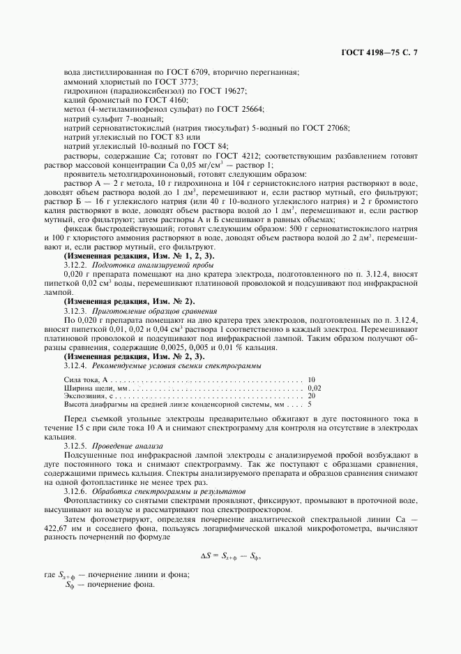 ГОСТ 4198-75, страница 8