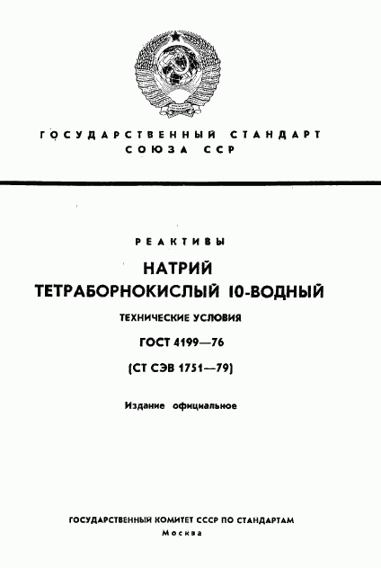 ГОСТ 4199-76, страница 1