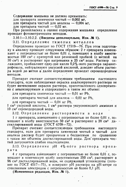ГОСТ 4199-76, страница 10