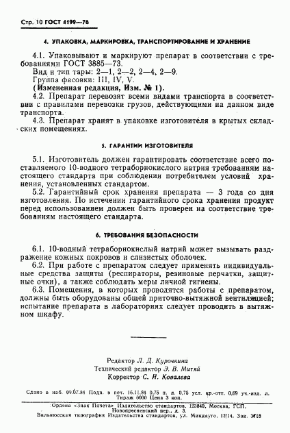 ГОСТ 4199-76, страница 11