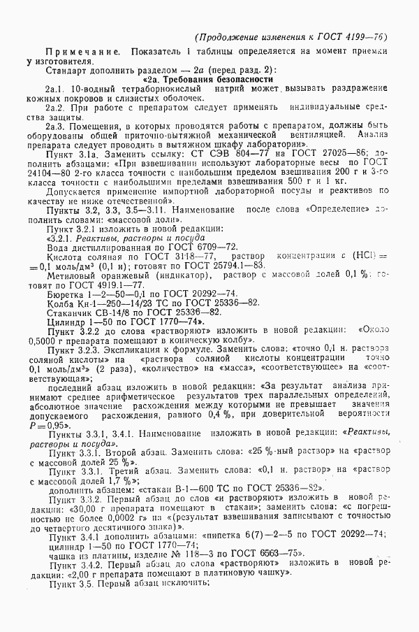 ГОСТ 4199-76, страница 13