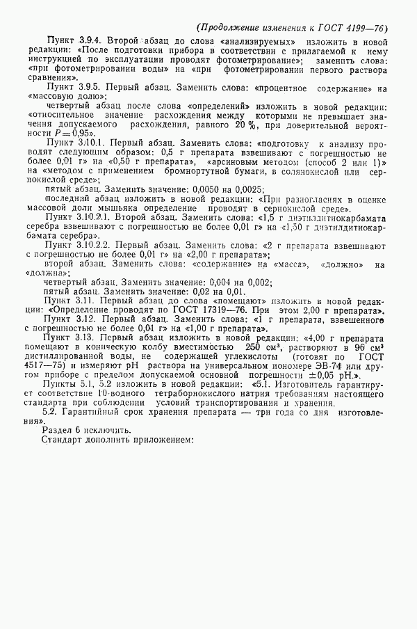 ГОСТ 4199-76, страница 15