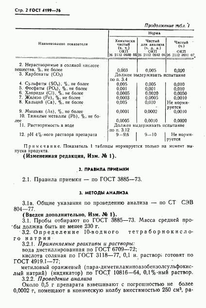 ГОСТ 4199-76, страница 3