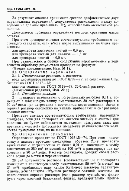 ГОСТ 4199-76, страница 5