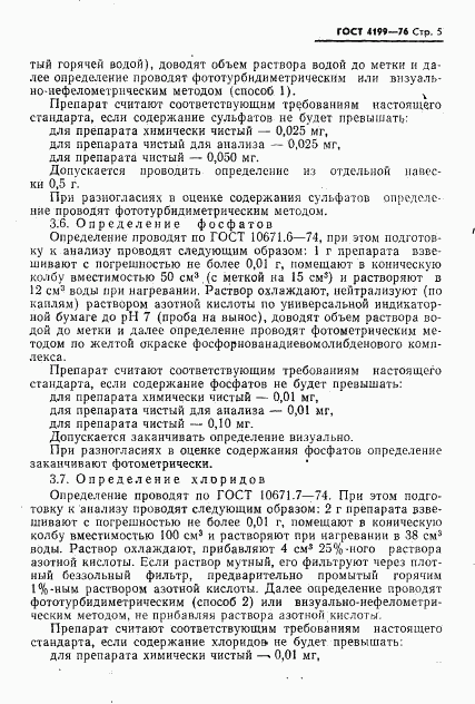 ГОСТ 4199-76, страница 6