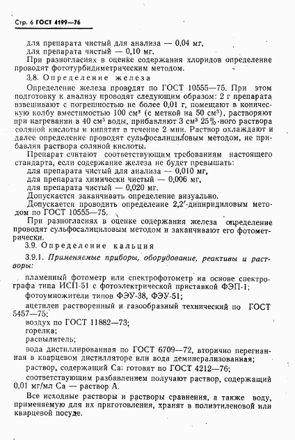 ГОСТ 4199-76, страница 7