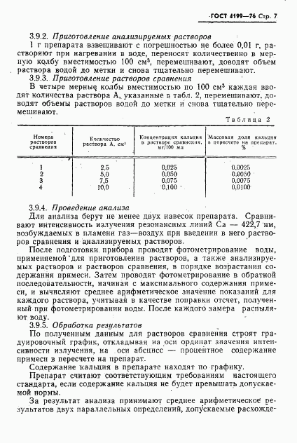 ГОСТ 4199-76, страница 8