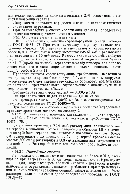 ГОСТ 4199-76, страница 9
