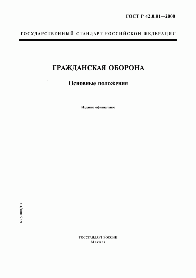 ГОСТ Р 42.0.01-2000, страница 1