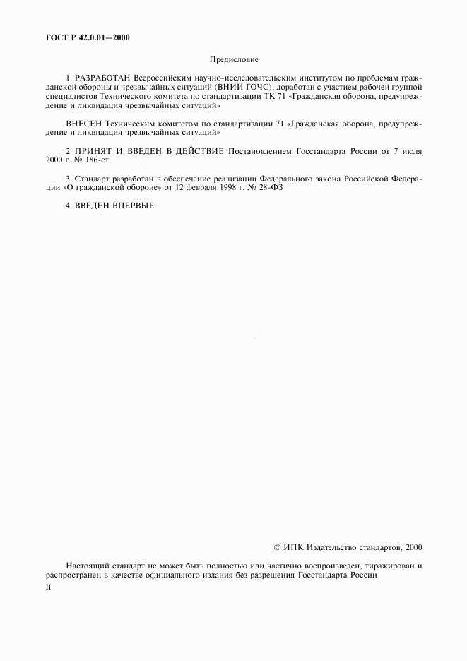 ГОСТ Р 42.0.01-2000, страница 2