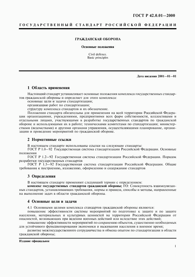 ГОСТ Р 42.0.01-2000, страница 4