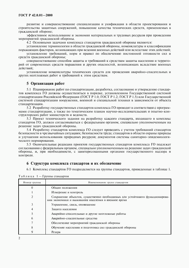 ГОСТ Р 42.0.01-2000, страница 5