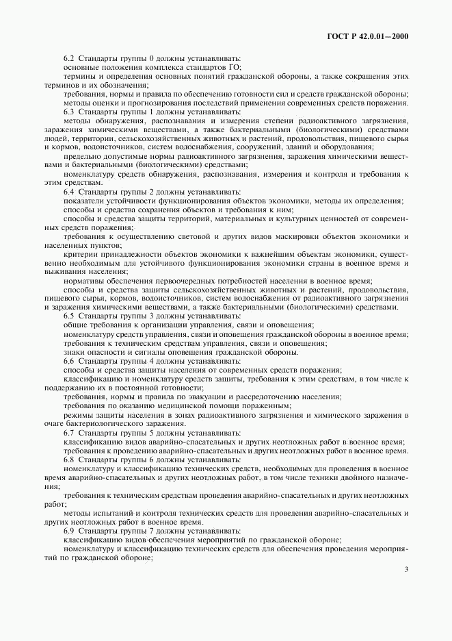ГОСТ Р 42.0.01-2000, страница 6