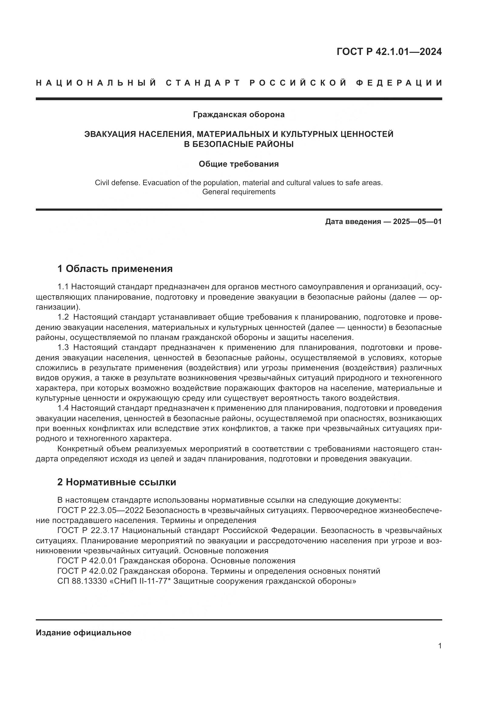 ГОСТ Р 42.1.01-2024, страница 5