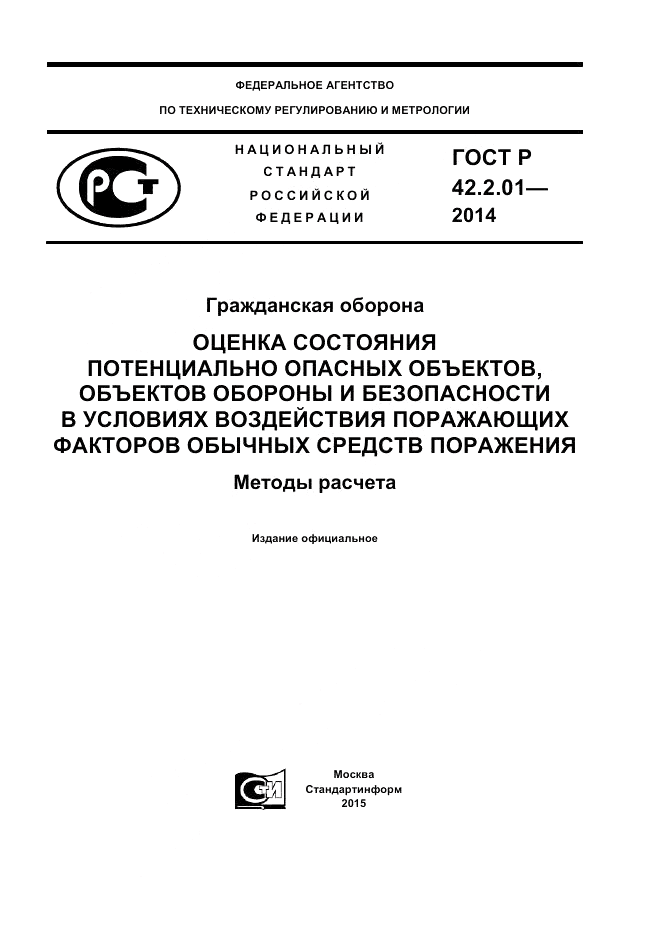 ГОСТ Р  42.2.01-2014, страница 1