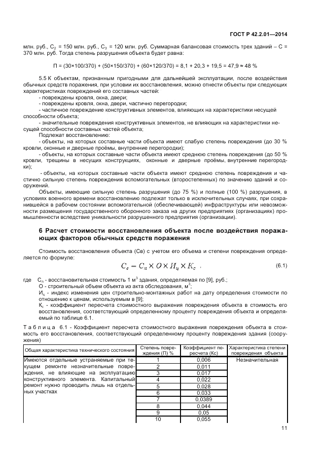 ГОСТ Р  42.2.01-2014, страница 13