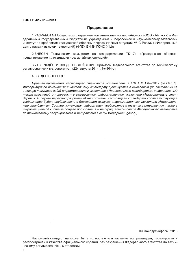 ГОСТ Р  42.2.01-2014, страница 2