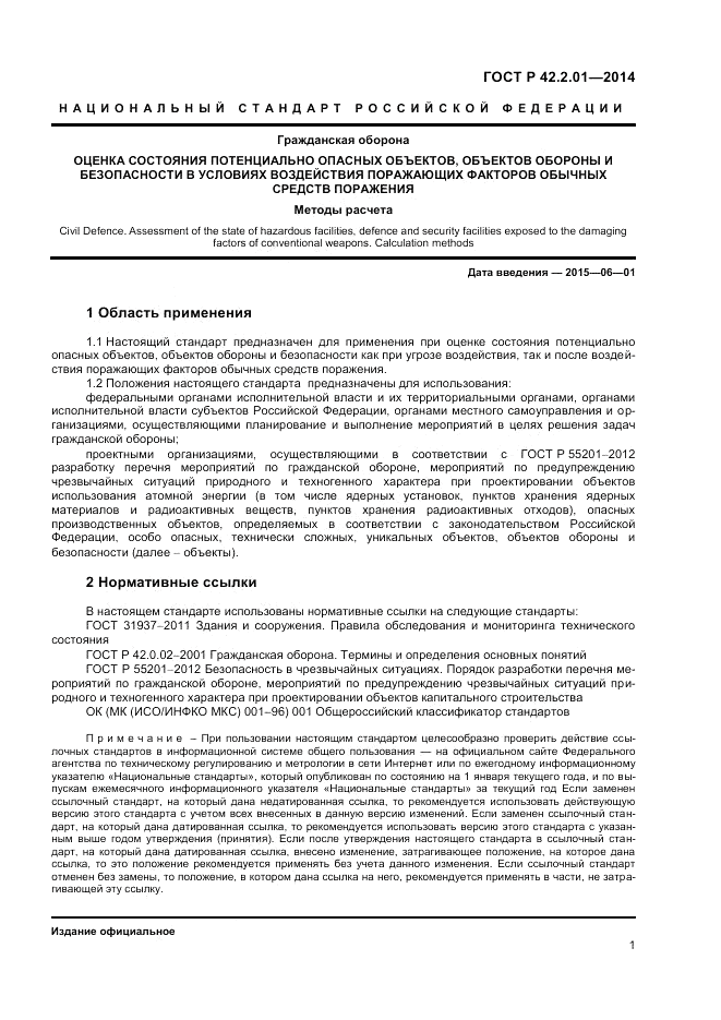 ГОСТ Р  42.2.01-2014, страница 3