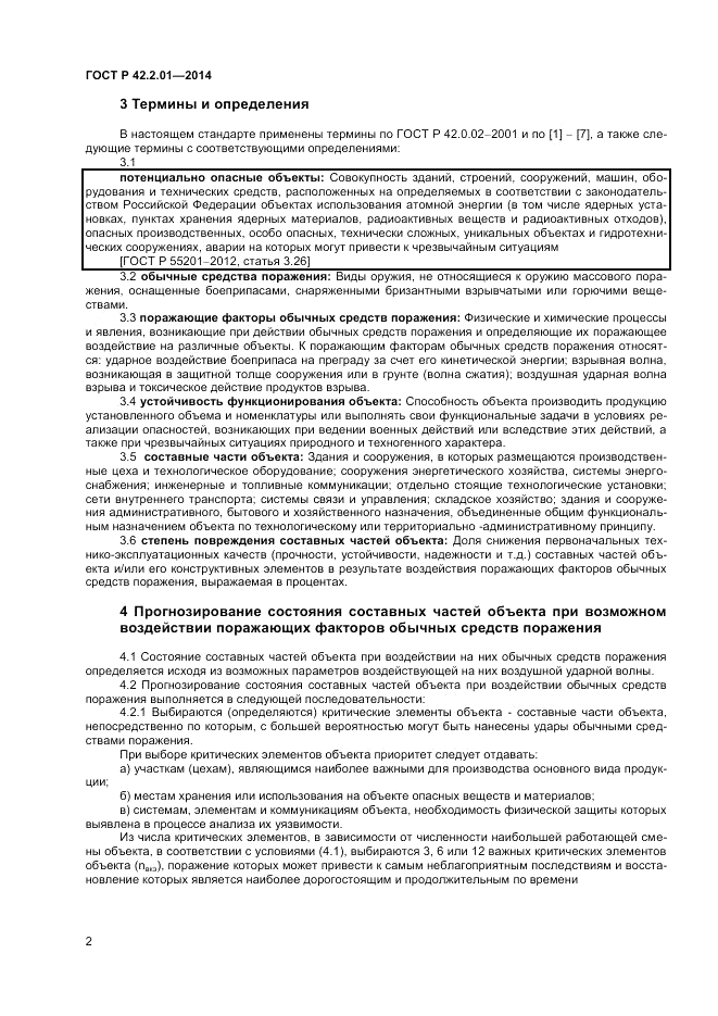 ГОСТ Р  42.2.01-2014, страница 4