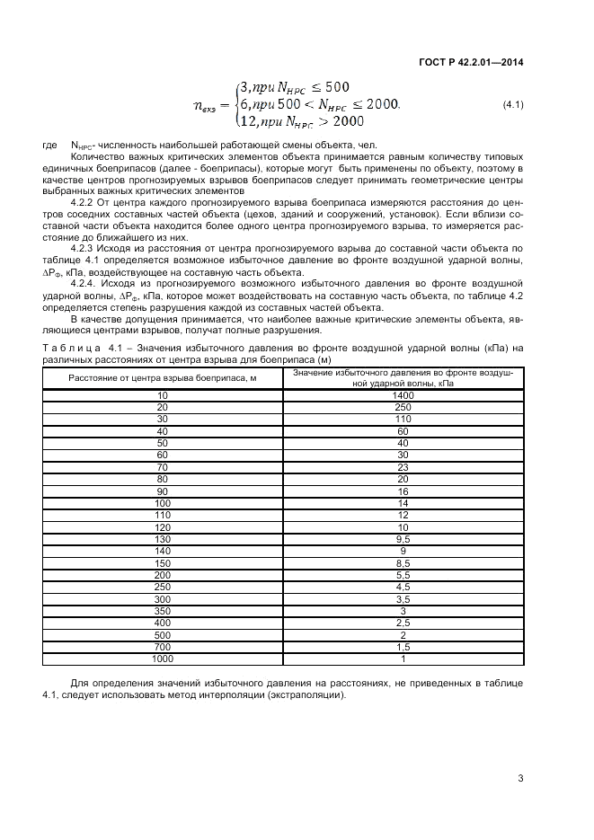 ГОСТ Р  42.2.01-2014, страница 5