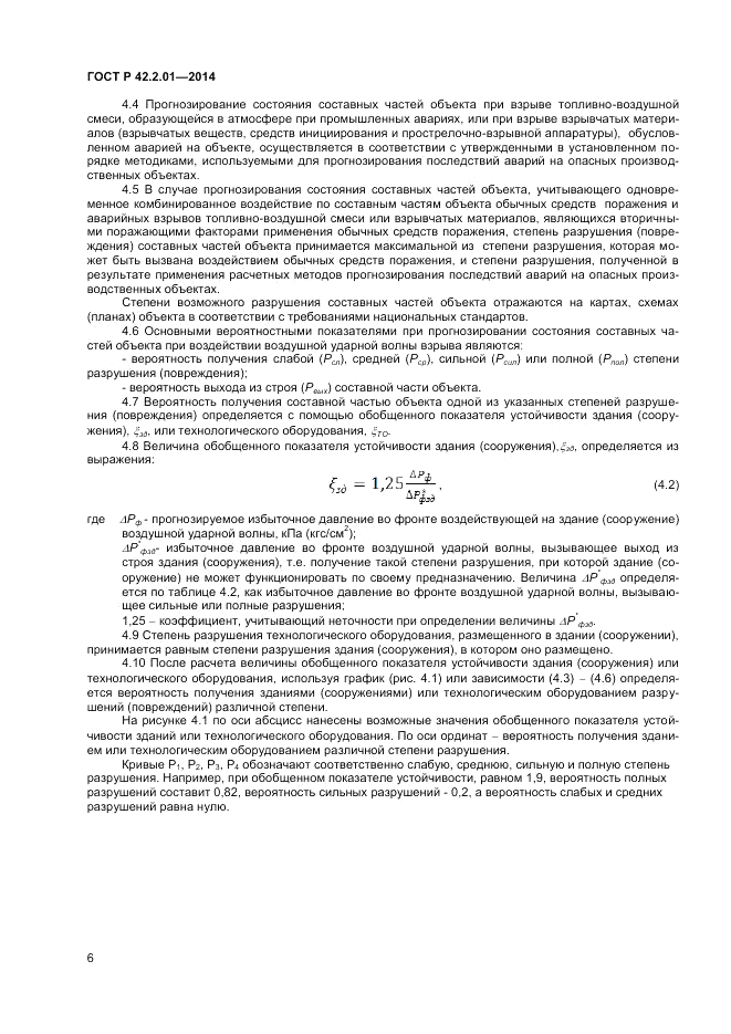 ГОСТ Р  42.2.01-2014, страница 8