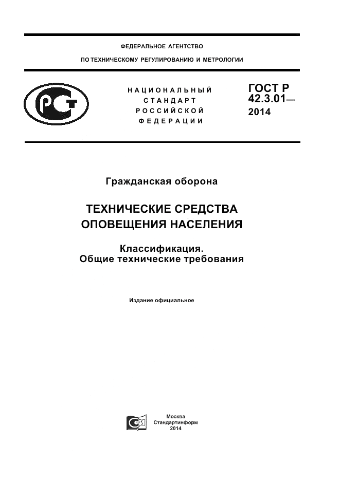 ГОСТ Р  42.3.01-2014, страница 1