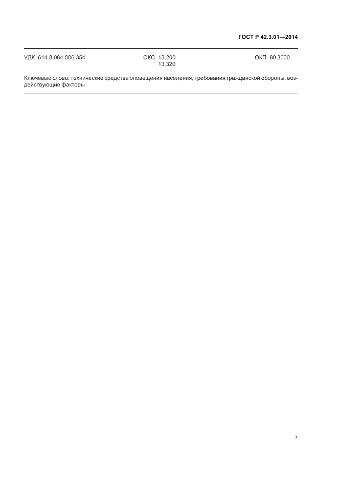 ГОСТ Р  42.3.01-2014, страница 11