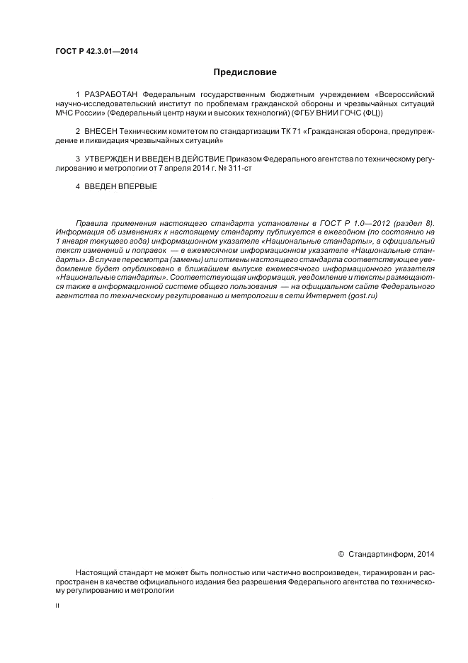 ГОСТ Р  42.3.01-2014, страница 2