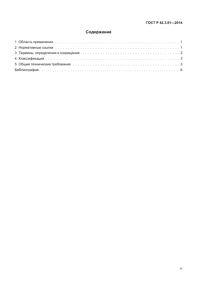 ГОСТ Р  42.3.01-2014, страница 3