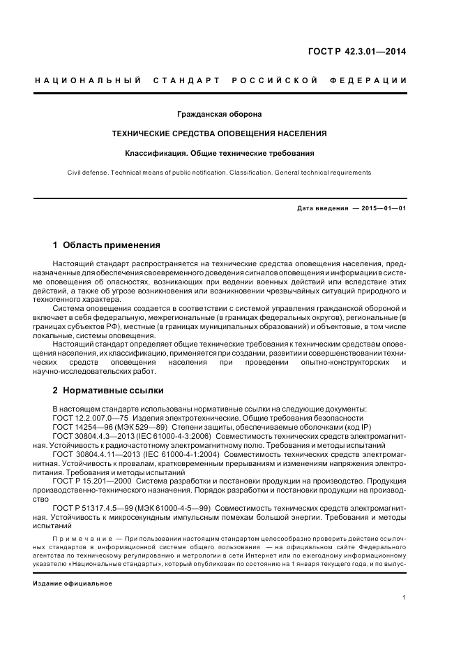 ГОСТ Р  42.3.01-2014, страница 5