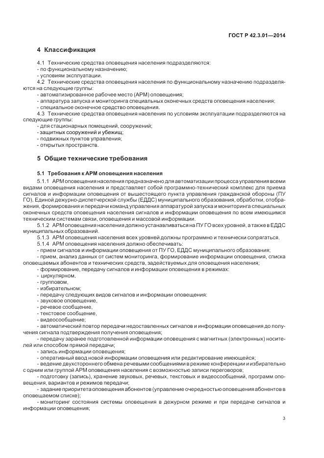 ГОСТ Р  42.3.01-2014, страница 7